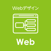 Webデザイン Web