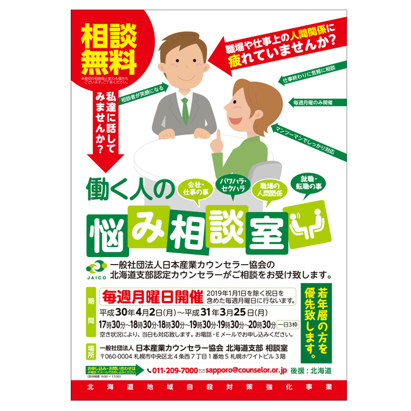 TITLE : 道庁強化事業ポスター / CLIENT : 北海道 / AGENCY : （一社）日本産業カウンセラー協会