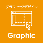 グラフィックデザイン Graphic